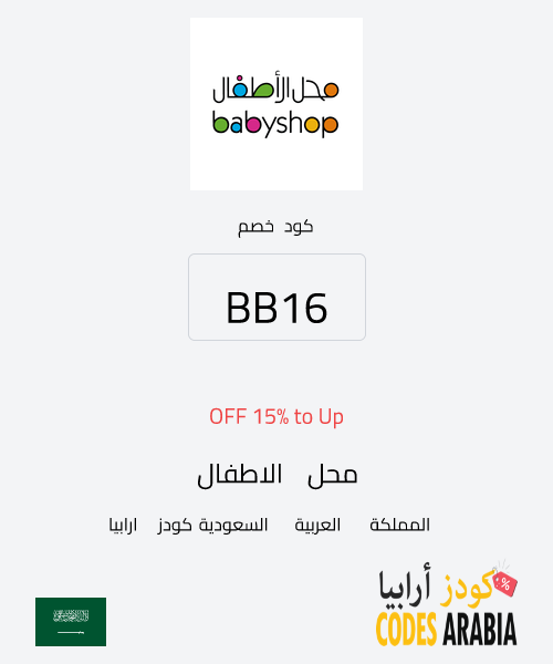 محل الاطفال Up to 15% OFF